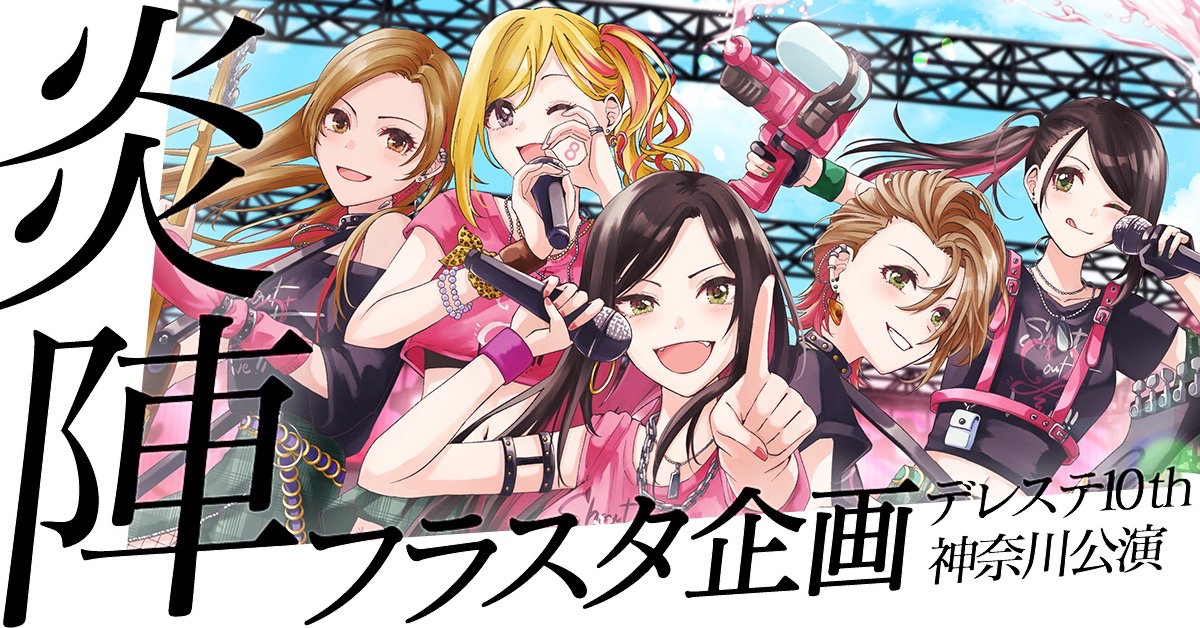 NTK69kikaku's tweet card. 「THE IDOLM@STER CINDERELLA GIRLS 10th MEMORIAL LIVE STARLIGHT STAGE」にご出演の炎陣の皆さんにお祝いのフラワースタンドをお贈りする企画です！