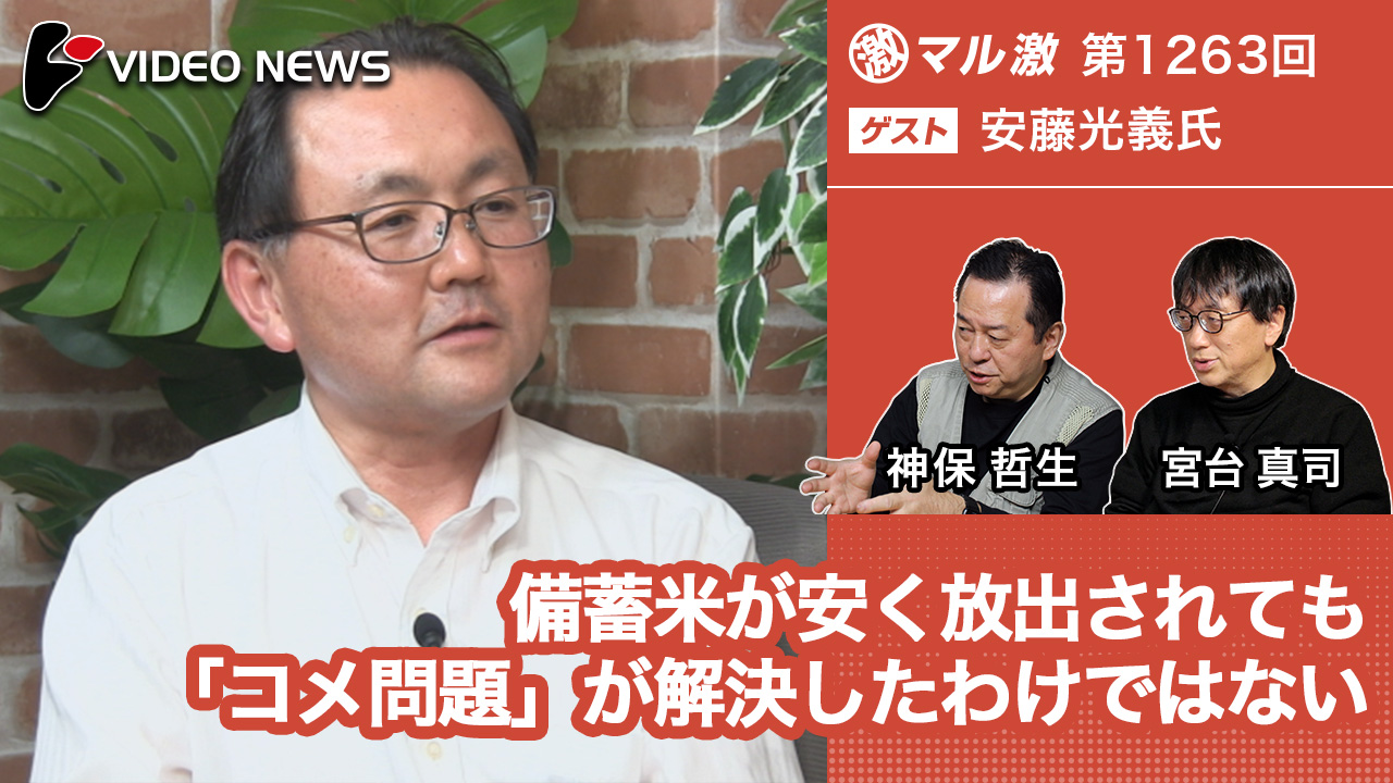videonewscom's tweet card. カテゴリー「食品」 　小泉進次郎農相が随意契約による安価な備蓄米の放出を一気に進めたことで、「令和のコメ騒動」とまでいわれた一連のコメ問題は、とりあえず一息つける状態になったかに見える。　「令和のコメ騒動」では、コメの値段が1年前の倍以上の金額に高騰し、一部の地域ではコメが手に入りにくくなるなどの問題が起きた。これはコメの需給バランスが崩れたことから起きた問題だった。コメの需要に対して供給が...
