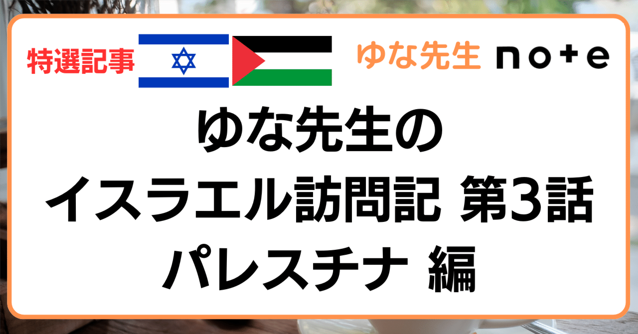 JapanTank's tweet card. 前回の第2話では、宗教と歴史が凝縮された都市エルサレムの「非日常な日常」をお届けした。 マシンガンを持った若者たち、厳格な戒律に生きる超正統派の人々、そして三大宗教の聖地がひしめき合う旧市街の緊張感。 しかし、イスラエルの複雑さを語る上で、避けては通れない場所がもう一つある。 そう、今回はいよいよパレスチナ訪問に入る。 今回はなかなか珍しいきじになるので、特選記事とする。 パレスチナにはガザ...