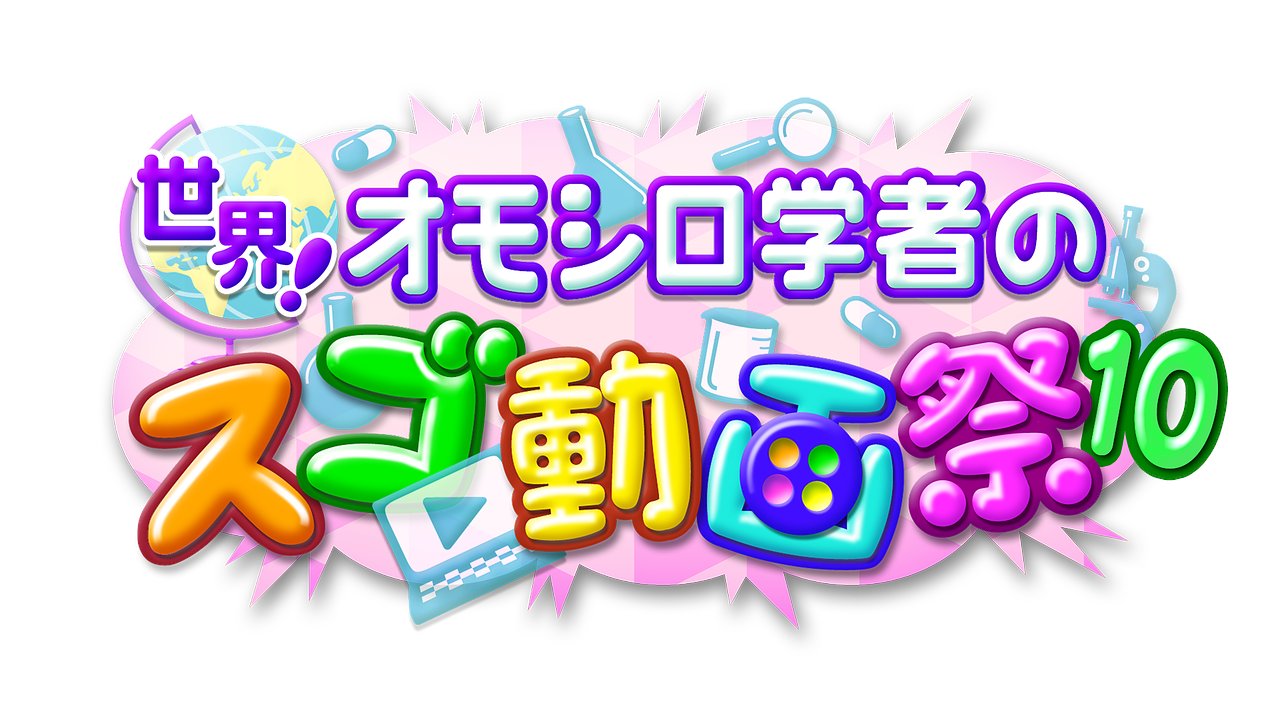 FEAT20240401's tweet card. マニアックな研究に日夜打ち込み続ける学者のみなさん。その最先端の研究成果を収めた動画を見せてもらう事ができたら、、、、はい！超とっておきの動画を見せて頂きました。番組タイトルそのまま、オモシロ学者のスゴ動画が続々登場！！