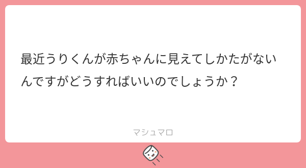 ne__a2's tweet card. ねあさんの回答「うり君はほぼ赤ちゃんなので何も問題ないです☺️ 繫人が甘やかしすぎてるせいですね、まったく。もっとやれと言っておきます」