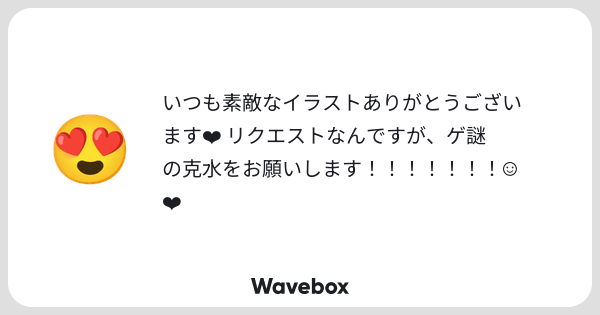 frasuko_'s tweet card. Wavebox（ウェーブボックス）は、匿名で絵文字のリアクションを届ける & 受け取るメッセージツールです。