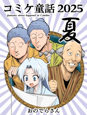strongestmelon3's tweet card. コミケ童話2025夏はおのでら総本舗 おのでらさんの作品です。通販、予約は業界最速のメロンブックスにお任せ！