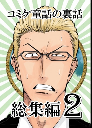 strongestmelon3's tweet card. コミケ童話の裏話総集編3はおのでら総本舗 おのでらさんの作品です。通販、予約は業界最速のメロンブックスにお任せ！
