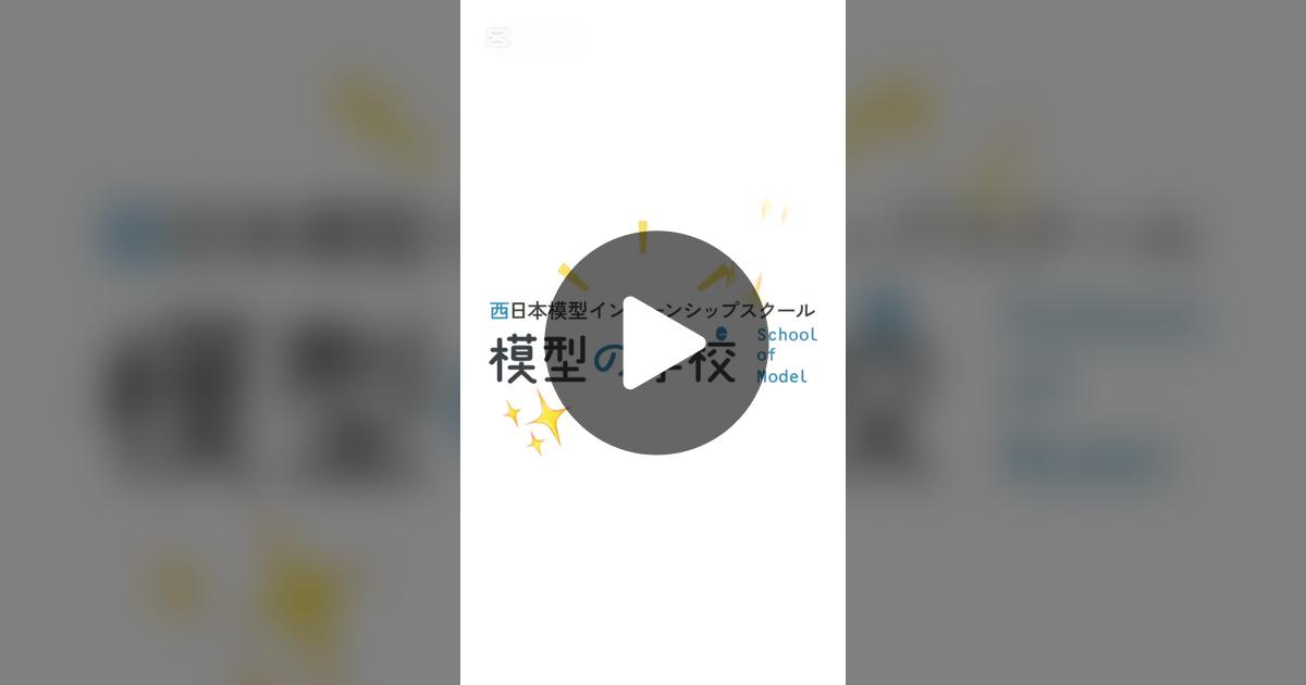 SOM_nnm's tweet card. 「いいね」が251件、コメントが8件。「株式会社西日本模型は、 模型制作のパイオニアである弊社のプロが直接講師となる 「模型技術の職業学校」を開講いたします。 ⬜️開講日⬜️ ①平日コース（毎週水曜日・木曜日）：2025年8月5日(水)〜 ②土日コース（毎週土曜日・日曜日）：2025年8月2日(土)〜 ※各コース全15回 ※各コース1日4時間 🔷応募受付期間🔷 2025年6月1日(日)〜...