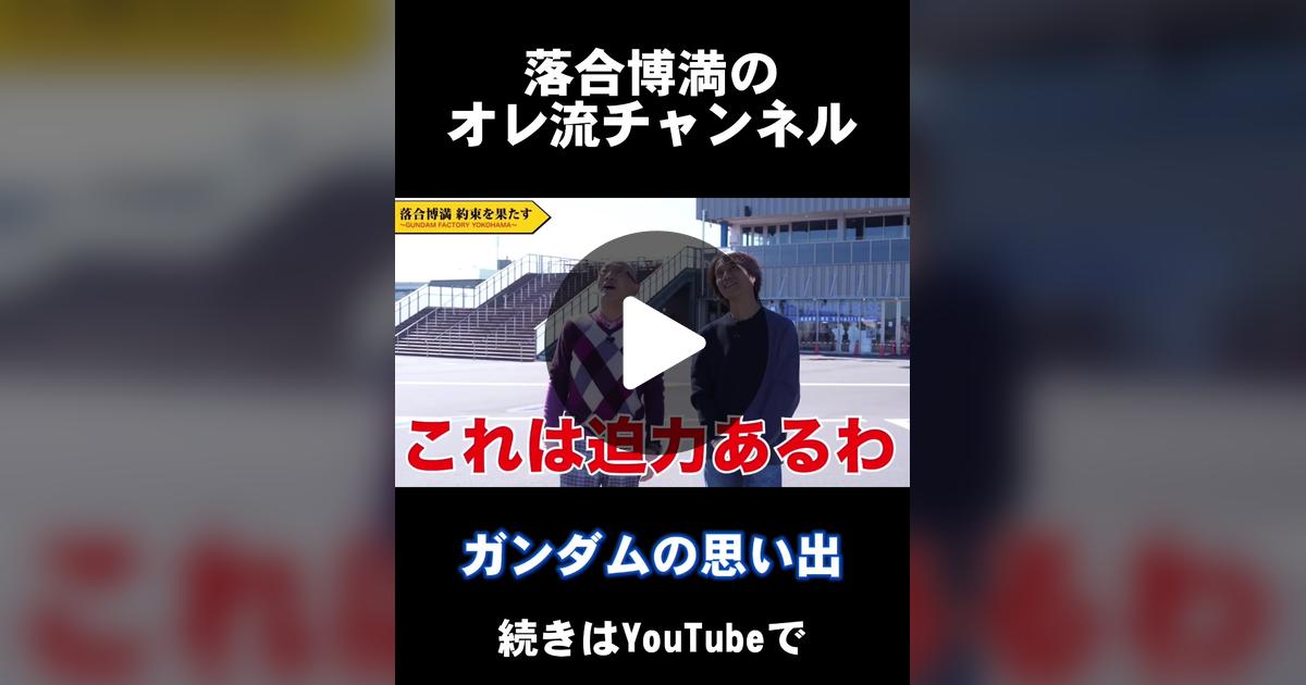 ochiaioreryu's tweet card. 「いいね」が650件、コメントが15件。「ガンダム大好き落合博満。 #オレ流チャンネル はじめてのロケは野球に関係のない場所でした！」