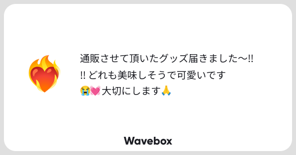 kry_iyu's tweet card. Wavebox（ウェーブボックス）は、匿名で絵文字のリアクションを届ける & 受け取るメッセージツールです。