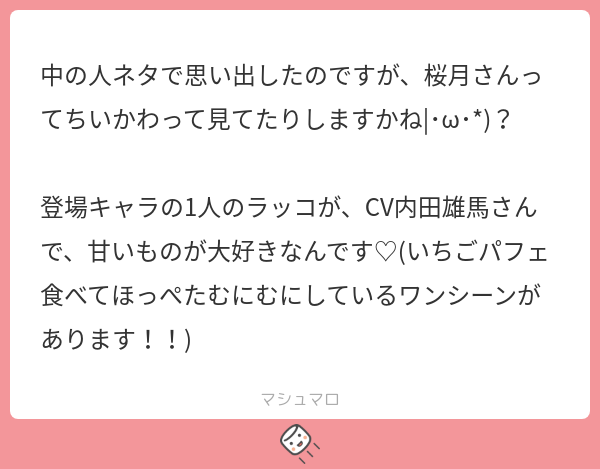 sakura_ouo_p's tweet card. 鈴木 桜月さんの回答「知ってはいるんですが観ていないんですよ…！本当に幅広くアニメ見なさすぎて🥹💦 いちごパフェ食べてるんですか！！ 絶対、ジュンくんと仲良くなれるじゃん…🍓 画像調べたんですが、見た目と甘いもの好きな中身のギャップがありますね☺️」