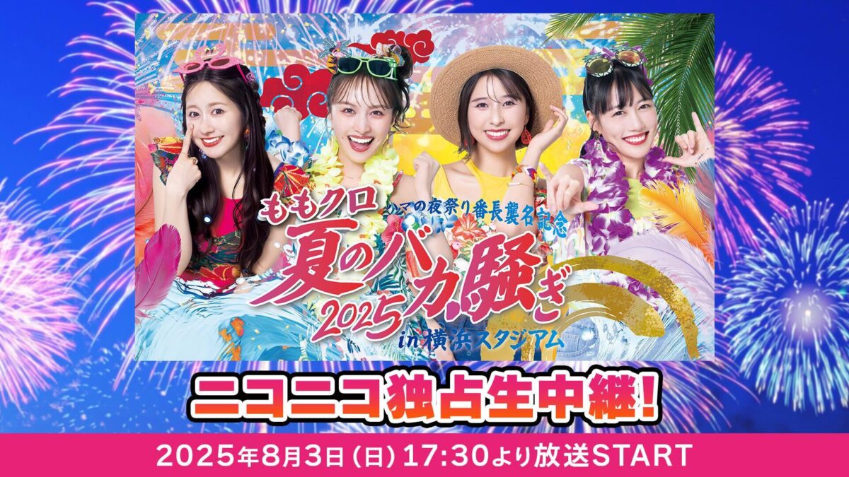 KaiWaiweb's tweet card. ももいろクローバーZが出演する夏の大型ライブ『ハマの夜祭り番長襲名記念 ももクロ夏のバカ騒ぎ2025 in 横浜スタジアム』が、8月3日（日）に『ニコニコチャンネル』のアイドル専門チャンネル「ニコドル」にて独占生中継されることが決定した。『