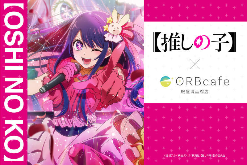 orb_brave's tweet card. TVアニメ『【推しの子】』と「ORBcafe」によるコラボカフェ開催が決定した。“おとぎ話”をテーマに、キャラクターをイメージしたオリジナルフードや、描き下ろしイラストによるオリジナルグッズを展開す