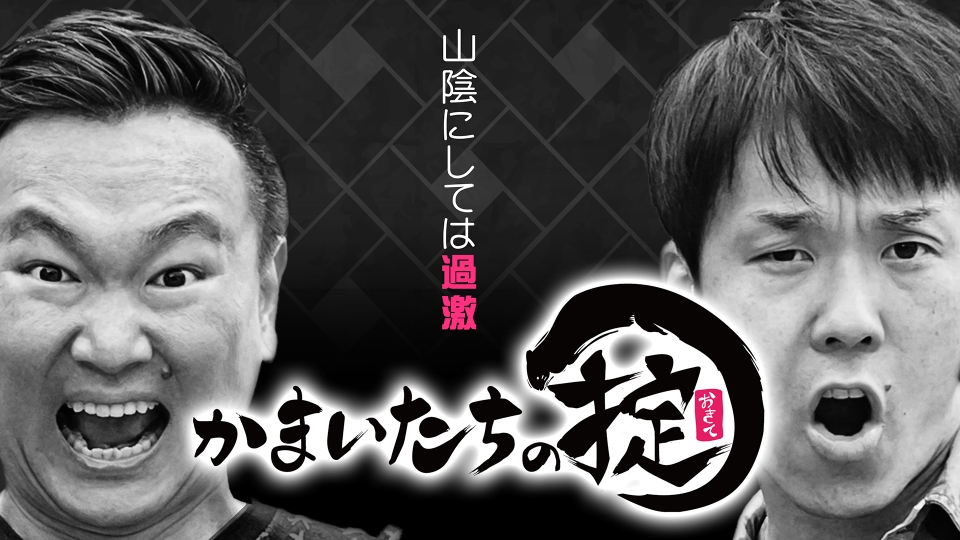 yasumotoshoyu's tweet card. 「かまいたちの掟」を無料で見るならTVer（ティーバー）！天才的なロケ技術を持つ「ロケの達人」かまいたちが、ありとあらゆるスポットを巡るロケバラエティ！グルメあり、ファッションあり、危険な体当たりロケもあり？番組の最後には行く先々で感じた事をもとにかまいたち独自の“掟”を発表！達人ならではの鋭い切り口でその日のロケをぶった切る！？TSKさんいん中央テレビ50周年を記念して、局として取り組む初...