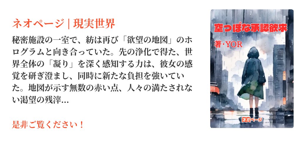 YORnote's tweet card. 父親の突然の他界と、その後の自殺未遂。小鳥遊 紡（たかなし つむぎ）は、辛うじて一命を取り留めたものの、心にはぽっかりと穴が空き、常に他者からの「承認」を求める日々を送っていた。まるで透明なインクで書かれた、誰も満たせない招待状が貼り付いているかのように。そんなある日、彼女のもとに届いたのは、差出人不明の謎めいた「招待状」だった。そこには『このインクは、貴女の「真の欲望」に触れた時、その姿を...