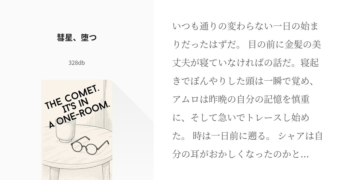328db's tweet card. いつも通りの変わらない一日の始まりだったはずだ。 目の前に金髪の美丈夫が寝ていなければの話だ。寝起きでぼんやりした頭は一瞬で覚め、アムロは昨晩の自分の記憶を慎重に、そして急いでトレースし始めた。 時は一日前に遡る。 シャアは自分の耳がおかしくなったのかと思った。数秒前に聞いたＣＥ