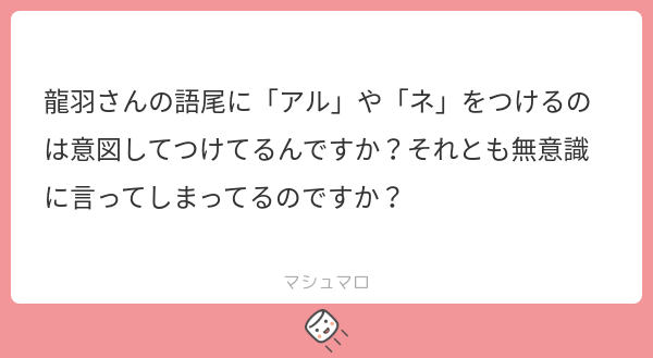 U_uri0804's tweet card. ハンカチ使いのウリウスさんの回答「マシュマロありがとうございます😭 いい質問ですね！！その質問を待っていました！！ 龍羽の語尾は意図的になのか無意識なのか、それはズバリ！！意図的です！！ 昔はつけてなかったんですよね、ここ数十年でつけたらしいですよ、 本人曰く「これがギャップ萌えというものアル」とのこと 意図的につけているものだから、感情が昂ったりツッコミを入れたりするときは語尾が消え去ります...