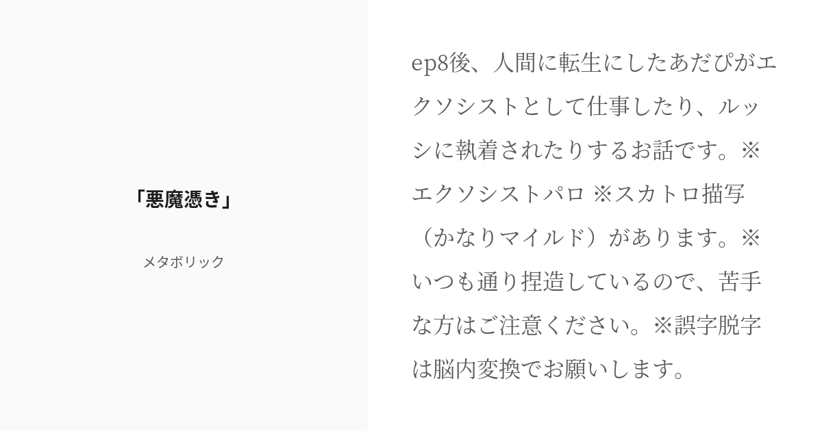 metabo0330's tweet card. ep8後、人間に転生にしたあだぴがエクソシストとして仕事したり、ルッシに執着されたりするお話です。 ※エクソシストパロ ※スカトロ描写（かなりマイルド）があります。 ※いつも通り捏造しているので、苦手な方はご注意ください。 ※誤字脱字は脳内変換でお願いします。