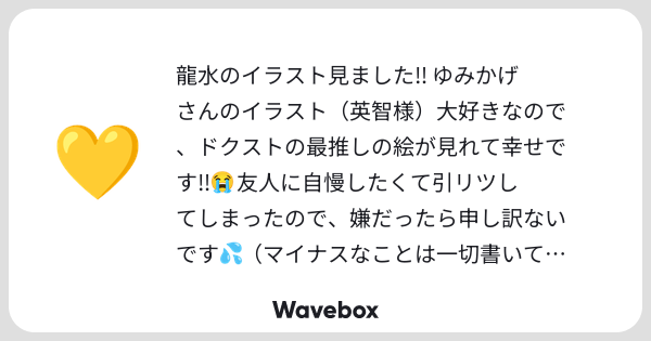 happatuki's tweet card. Wavebox(ウェーブボックス)は、匿名で絵文字のリアクションを届ける & 受け取るメッセージツールです。