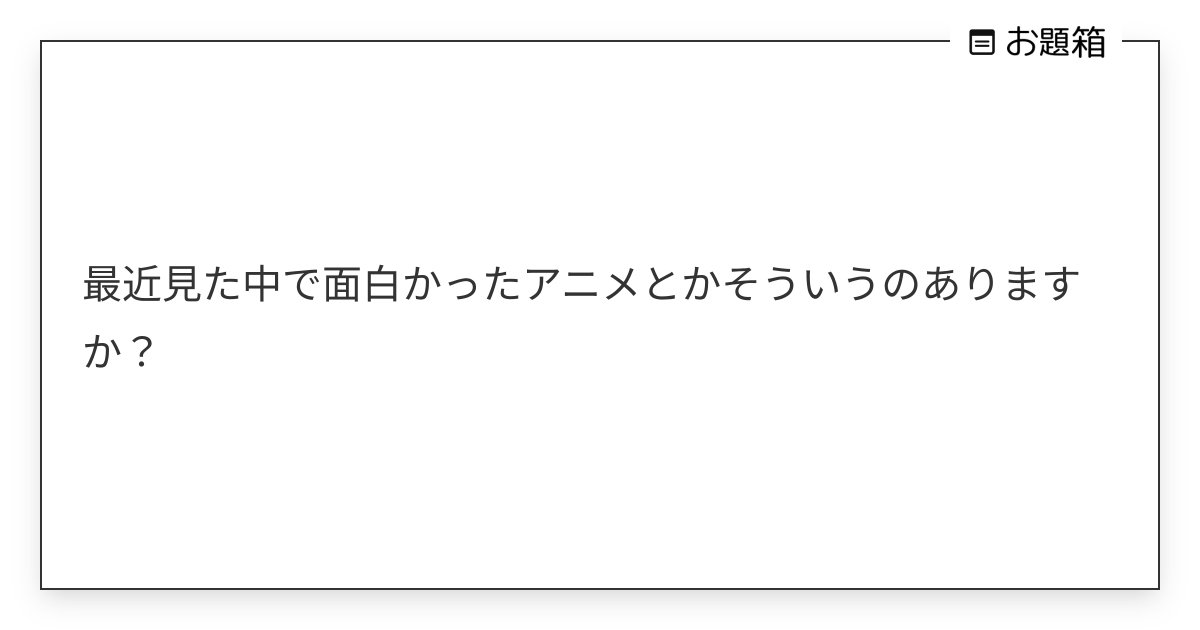 sistarload's tweet card. 最近見た中で面白かったアニメとかそういうのありますか？