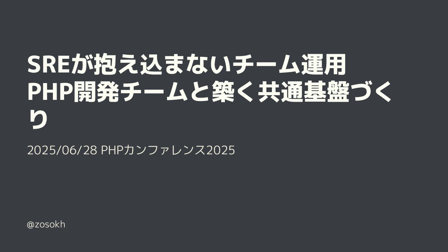 zosokh's tweet card. SREが抱え込まないチーム運用 PHP開発チームと築く共通基盤づくり 2025/06/28 PHPカンファレンス2025