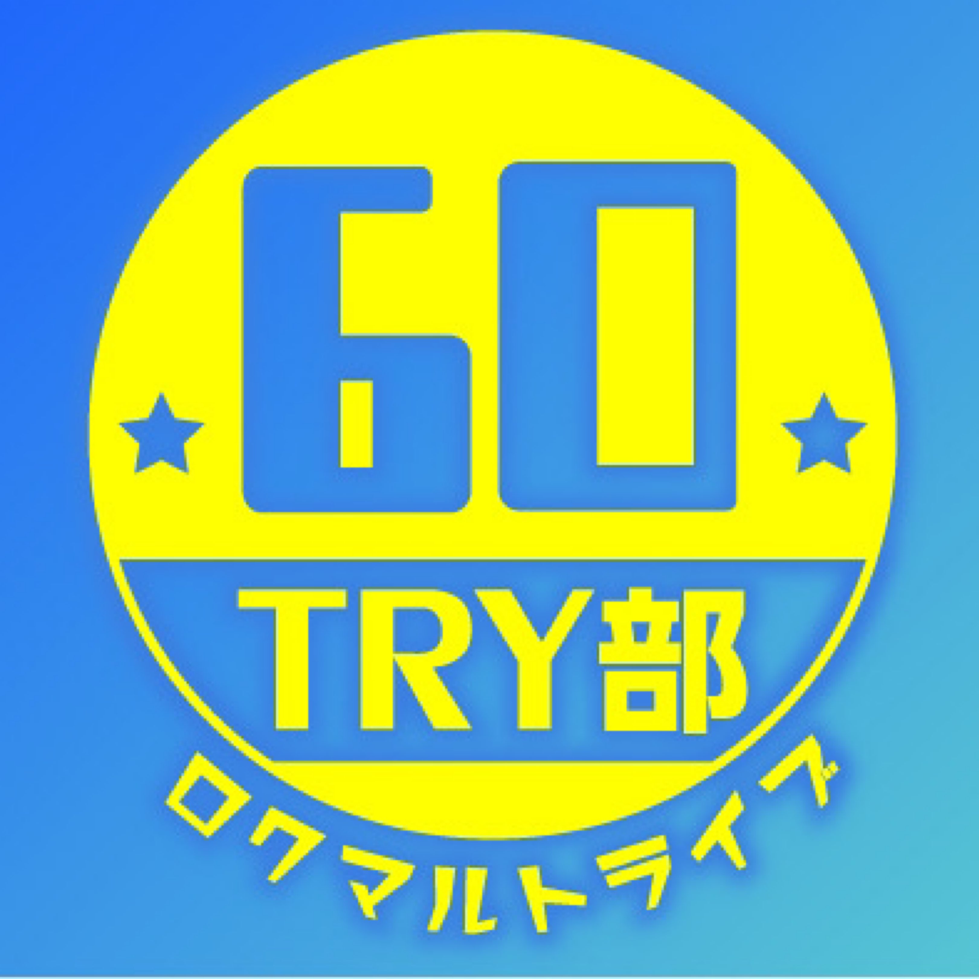 try1422's tweet card. 60TRY部Officialのプロファイルと最新情報をチェックしましょう。17LIVEライブ配信世界へようこそ、様々な人々とコミュニケーションを楽しもう。無料でも存分楽しめるライブ配信コンテンツが揃っています。誰もが気軽に楽しめるライブ配信サービス！
