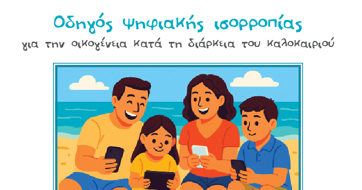 SaferInt4Kids's tweet card. Μπορείτε να κατεβάσετε το φυλλάδιο από εδώ.