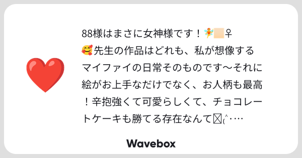 kbutstrhy's tweet card. Wavebox（ウェーブボックス）は、匿名で絵文字のリアクションを届ける & 受け取るメッセージツールです。
