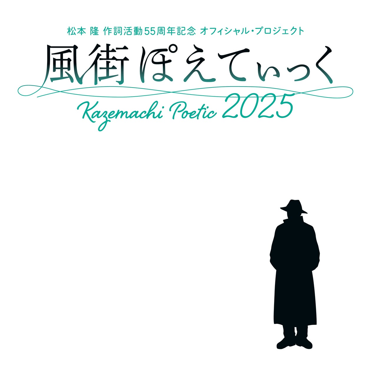 JunAbe_JunAbe2's tweet card. 株式会社ディスクガレージのプレスリリース（2025年7月8日 07時00分）松本 隆 作詞活動55周年記念 オフィシャル・プロジェクト「風街ぽえてぃっく2025」最後の風街イベントが、東京国際フォーラム ホールAにて、奇蹟の2days開催決定！