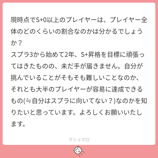 splatoon_stat's tweet card. Splatoon 統計課さんの回答「2023年5月頃の開発者インタビューによると「Xマッチがプレイされている比率は、全体の10%以下ですね。 S+に到達されている方でも、Xマッチとバンカラマッチを遊び分けておられる方も多いようです。」と回答されています。 https://www.famitsu.com/news/202305/15300905.html Xマッチのプレイヤー数と S+0...