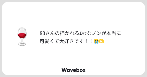 kbutstrhy's tweet card. Wavebox（ウェーブボックス）は、匿名で絵文字のリアクションを届ける & 受け取るメッセージツールです。
