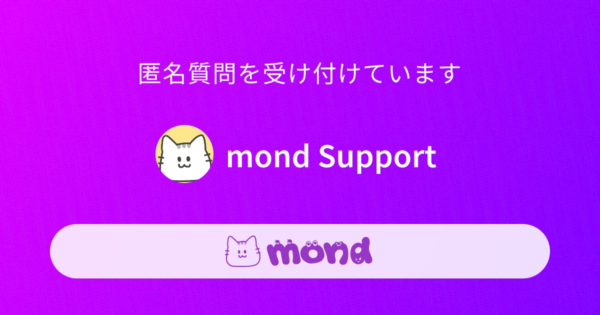 mond_how's tweet card. Feel free to message us anytime with feedback, questions, or suggestions!サービスへの改善要望やご感想、わからないことなどありましたら、いつでもメッセージください！ テスト用としてもらっても、もちろんOKです