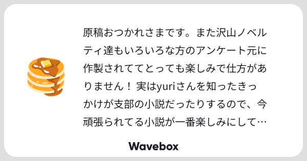 yuri_moonlily's tweet card. Wavebox（ウェーブボックス）は、匿名で絵文字のリアクションを届ける & 受け取るメッセージツールです。
