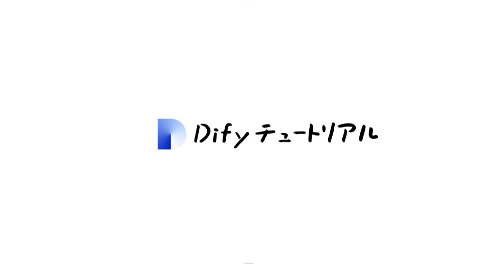 nishimt_general's tweet card. Difyの各機能に関するチュートリアルです! 基本的なAIアプリが作れるようになります。