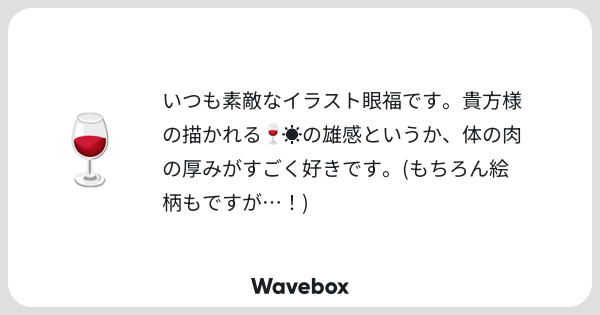 kbutstrhy's tweet card. Wavebox（ウェーブボックス）は、匿名で絵文字のリアクションを届ける & 受け取るメッセージツールです。