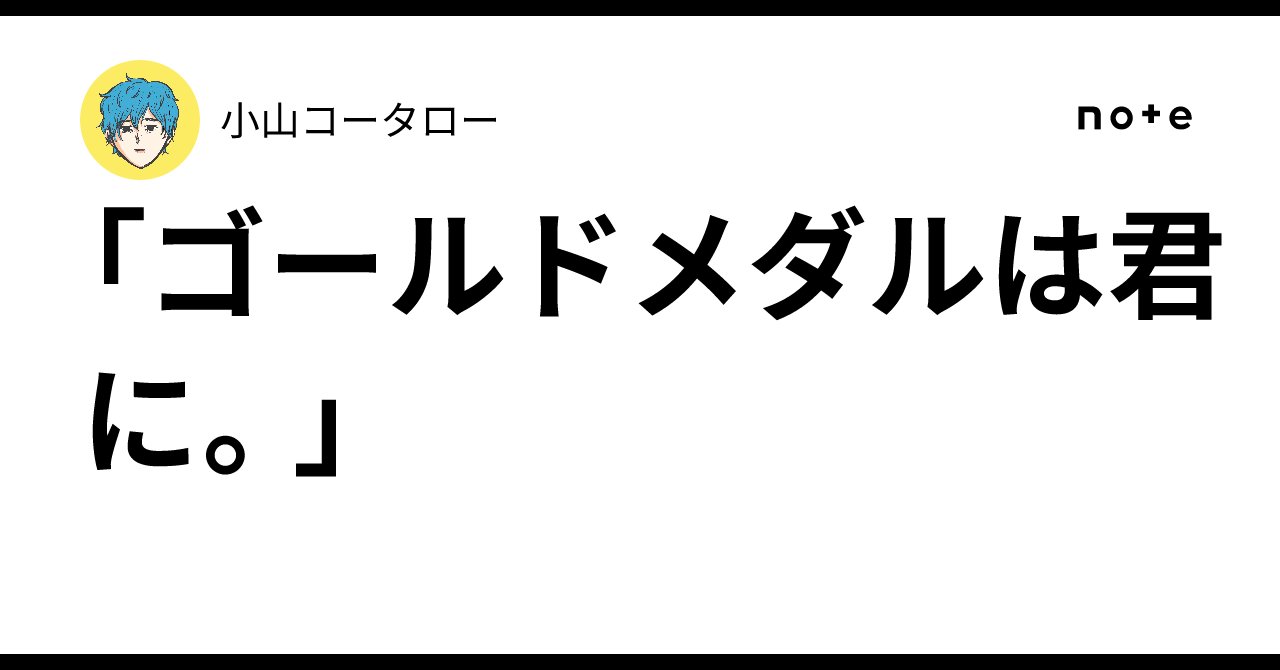 MG_kotaro's tweet card. 「ゴールドメダルは君に。」