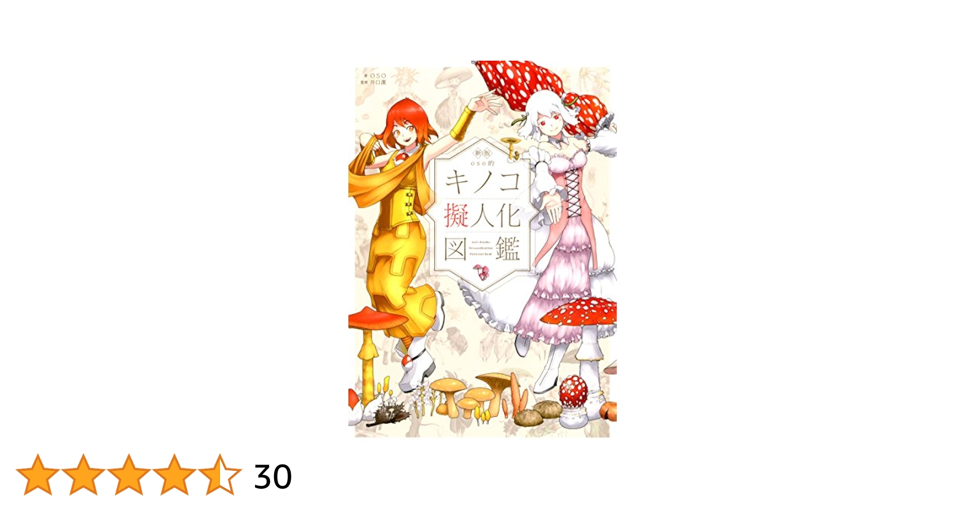 ososugiru's tweet card. 2017年TVアニメ化決定!! 大好評を博した一冊目の60種に、本書では冬虫夏草(とうちゅうかそう)多めの40種を新規追加。 合計100種ものキノコを美少女擬人化&前回より大きく見やすくなった実物写真つきで詳細に解説。 擬人化は、体つきや服装、表情、性格、口調にいたるまで、実際のキノコの性質や姿かたちを細かく反映する徹底ぶり。 あなた好みの「キノコの娘」にきっと出会える珠玉のフルカラーキノコ...