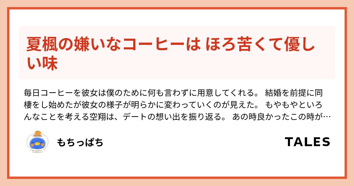 mochippachi's tweet card. 毎日コーヒーを彼女は僕のために何も言わずに用意してくれる。 結婚を前提に同棲をし始めたが彼女の様子が明らかに変わっていくのが見えた。 もやもやといろんなことを考える空翔は、デートの想い出を振り返る。 あの時良かったこの時が良かったと思い返せば思い返すほど夏楓の想いは消えない。 うっすらと違う誰かの影が見え隠れする。その相手は同級生だった。 心の揺さぶりにドキドキがとまらないそんな物語です 羽星...