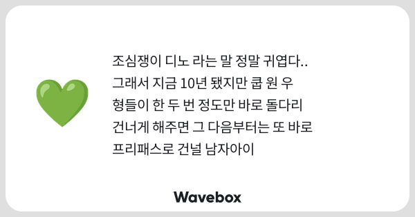 DDDDDDDDDDINO's tweet card. Wavebox(ウェーブボックス)は、匿名で絵文字のリアクションを届ける & 受け取るメッセージツールです。
