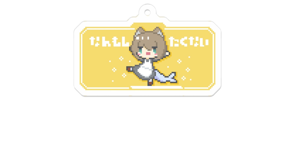 nao_774's tweet card. なんもしたくない!そんな気持ちを表すアクリルキーホルダーです。 普段使いする物品に取り付ける事で、なんもしたくなさをさりげなくアピールできます。 この商品はpixivFACTORYで作られた商品です。サンプル画像は完成イメージのため、実物と異なる場合があります。