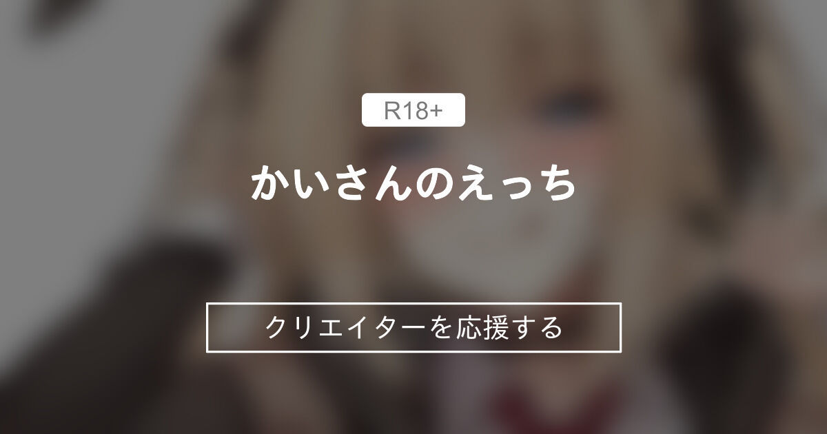 sawashirokai's tweet card. かいさんのえっち (沢城懐)のファンティアです。おっぱいが大きいええ声エロねえちゃん。やばい写真のせる「【無料/M向け】耳舐めが上手い後輩に足コキで射精させられる【R18】」「【無料あり】耳舐めと乳首責めで射精させられる【R18】」など、13件の記事が投稿されています。