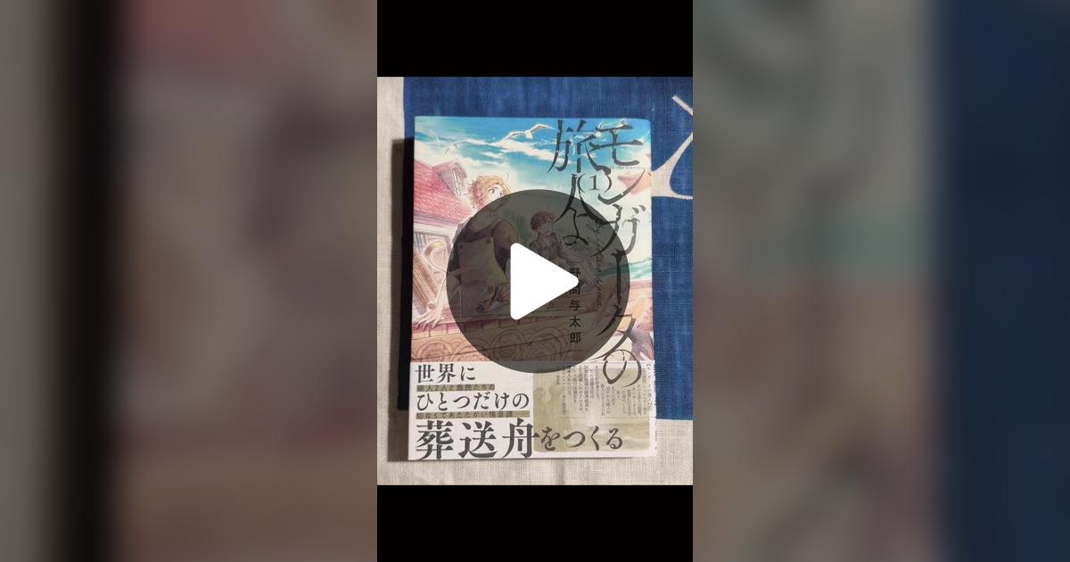 yotaroom's tweet card. 「いいね」が35件、コメントが11件。「「モンガータの旅人よ」第１巻発売中 パラパラ見本動画です📕 -----収録内容----- １〜3話 ▼描き下ろし カバー、カバー裏 幕間(工房の間取り) あとがき(ケンズ島の地図など) 帯の折り返し 全国の書店さまで発売中です。 コミックスのカバー、帯、表紙、中身、全てにこだわって作っていますので、ぜひお手に取ってみてください☺️」