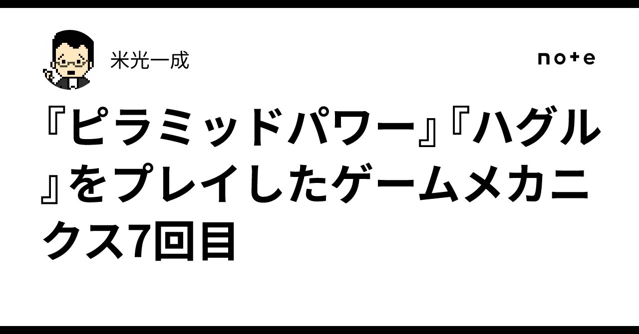 yonemitsu's tweet card. 『ピラミッドパワー』『ハグル』：ゲームメカニクス 毎週水曜日は、デジタルハリウッド大学で、ゼミとゲームメカニクスの授業。 第7回目のゲームメカニクスは「40人全員で遊ぼう」の回で、『ピラミッドパワー』と『ハグル』をプレイ。