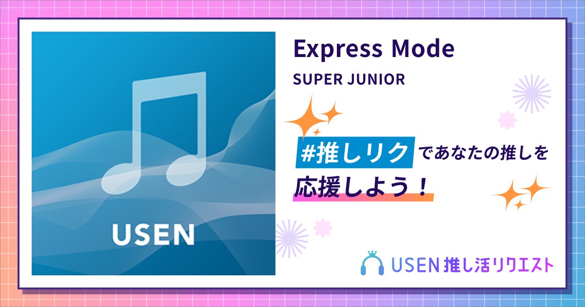 kkei_elf's tweet card. SUPER JUNIORのExpress Modeをリクエストして応援しよう！