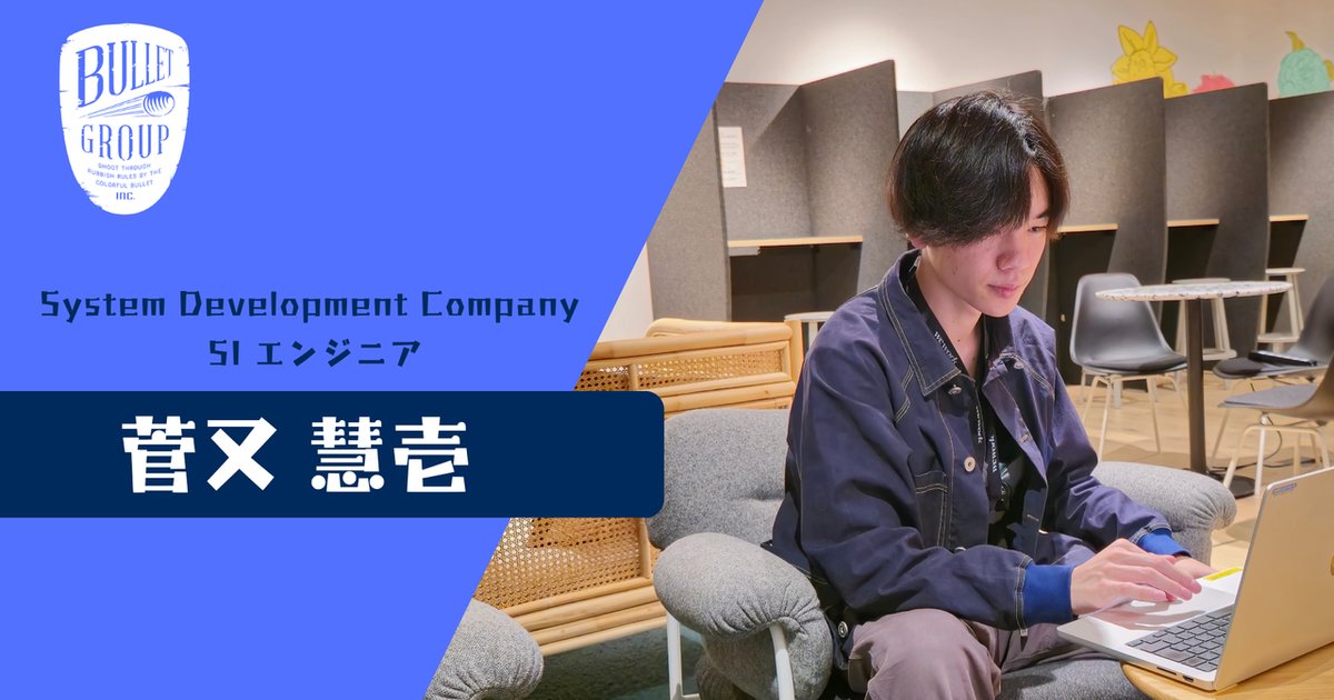 bulletgroup_X's tweet card. こんにちは！バレットグループに入社した、エンジニアの菅又慧壱です！Wantedlyのストーリーに9ヶ月ぶりに帰ってきました〜ということで、今回は「内定者の時、なにしてたの？」について書いていきま...