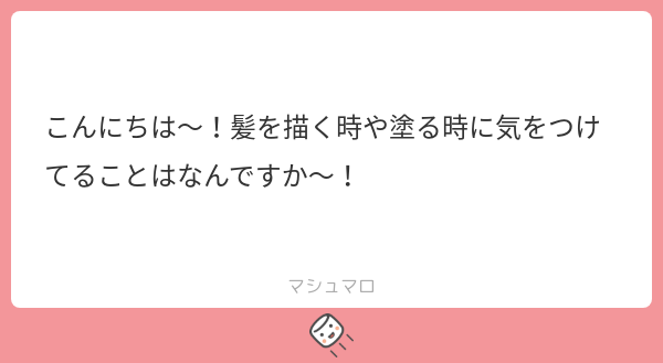 PRamune10080's tweet card. くらいさんの回答「こんばんは!色塗り時に髪の毛の流れを崩さないようにする事を気をつけています。」
