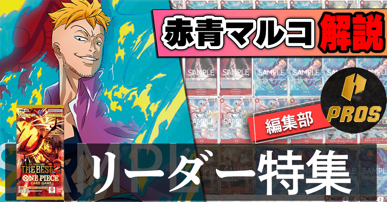 pros_tcg's tweet card. 0.あいさつ こんにちは。PROS編集部です！ 本記事ではONE PIECE CARD THE BEST vol.2で強化されたリーダー「赤青マルコ」の特徴や構築などを解説します。 ※本記事では各対面の攻略は取り扱っておりません。ご購入の際などはお気を付けください。 1.リーダー概要 デッキの特徴 赤青マルコは、毎ターン1回だけ「他のリーダーよりも1枚多く山札を見ることができる」リーダーで、...