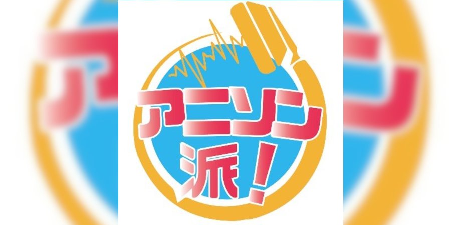 anisonha's tweet card. ※こちらは『クリエイタートークセッション「アニソン派！vol.18」』の応援投げ銭チケットとなります。 配信をご視聴いただくには別途ツイキャスにて配信視聴チケットをご購入いただく必... powered by Peatix : More than a ticket.