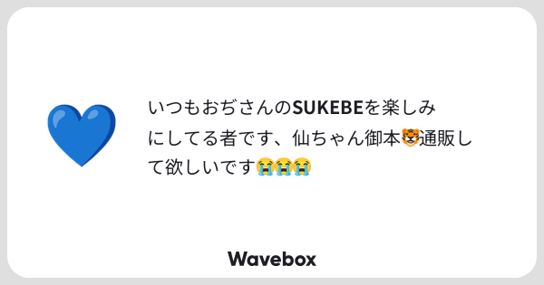 Nera_96's tweet card. Wavebox（ウェーブボックス）は、匿名で絵文字のリアクションを届ける & 受け取るメッセージツールです。