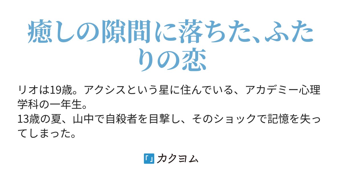 ayasakura21's tweet card. 癒しの隙間に落ちた、ふたりの恋