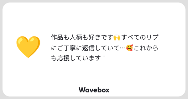 krmel49so's tweet card. Wavebox（ウェーブボックス）は、匿名で絵文字のリアクションを届ける & 受け取るメッセージツールです。