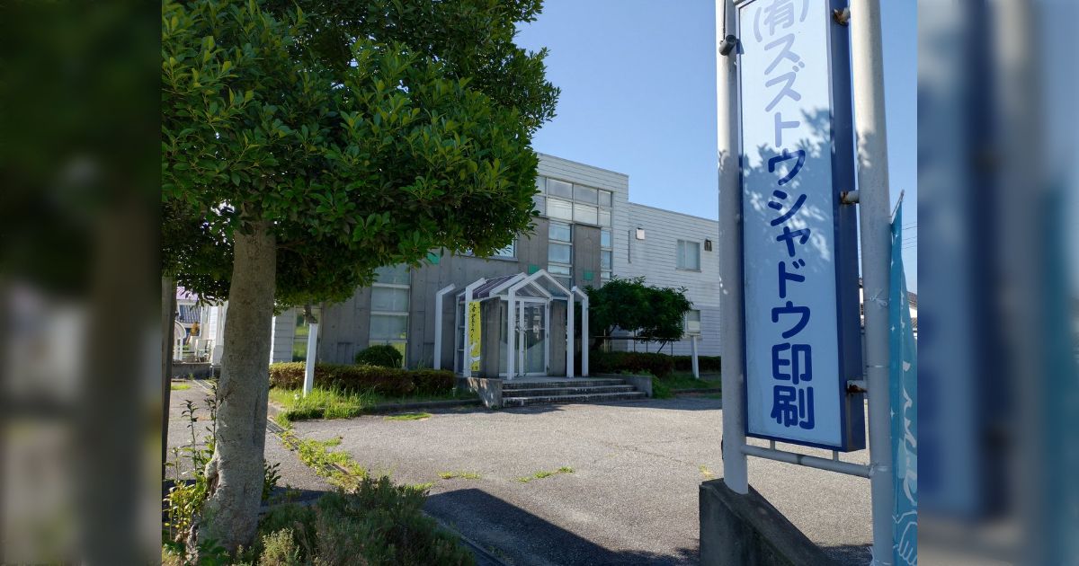 ugtk's tweet card. 【皆様へ】 スズです。 2025.7.26 40年間もの長きにわたり弊社を支えてくださりありがとうございました。 正直申し上げますと、こちらでは書ききれない程の感謝の気持ちでいっぱいです。 ご一読いただければ幸いです。 参考：スズトウシャドウ印刷独自の印刷仕様（特色インキなど）の一部を、新潟県の「あかつき印刷」が引継くと発表されました。 あかつき印刷