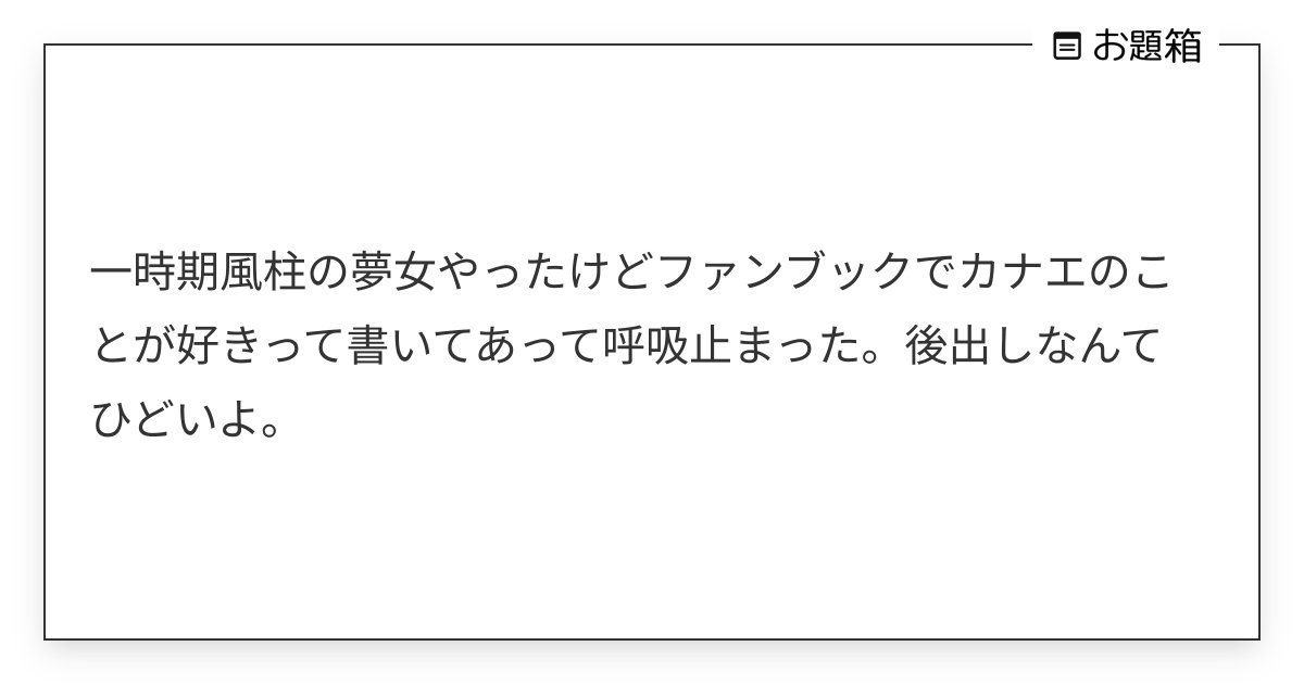 oOOuntHi's tweet card. 一時期風柱の夢女やったけどファンブックでカナエのことが好きって書いてあって呼吸止まった。後出しなんてひどいよ。
